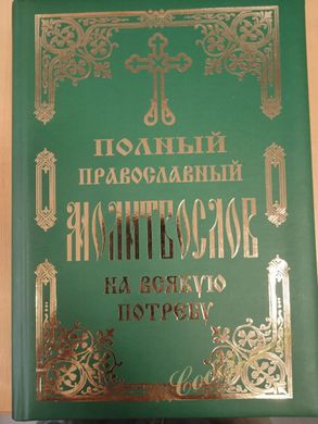 Повний Православний Молитвослов (подвійна обкладинка)