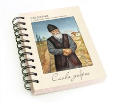 Щоденник з настановами старця Паїсія "Слово добре"