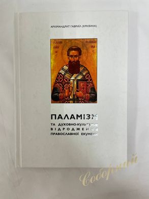 ПАЛАМИЗМ и духовно-культурн. возрождение правосл. экумени.Укр.