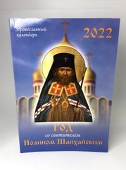Календар на 2022г. Рік з св.І.Шанхайскім