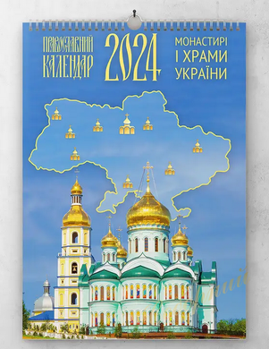 Календарь перекидной на 2024г "Монастыри и храмы"