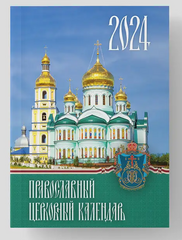 Православний церковний календар на 2024 р. (кишеньковий) (українською)