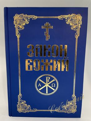 Закон Божий на украинском языке