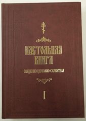 Настольная книга священно- церковно-служителя