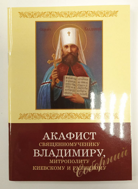 Акафист священномученику Владимиру, митрополиту Киевскому и Галицкому