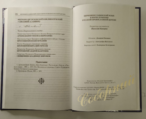 Церковнославянский язык в Богослужении