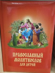 Павославний молитвослів для дітей