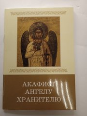 Akathist to the Angel of the Guardian
