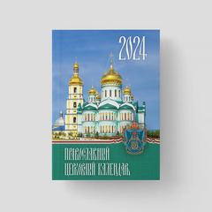 Православний церковний календар на 2024 р. (кишеньковий)
