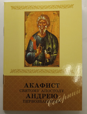 Акафист святому апостолу Андрею Первозванному