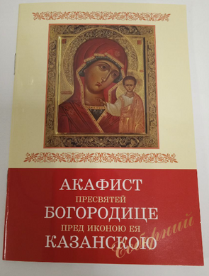 Акафист Пресвятей Богородице пред иконою Ея Казанскою