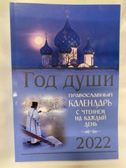 Православный календарь. Год души 2022г.