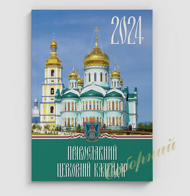Календар церковний настільний 2024 (українською мовою)