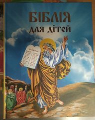 Bible for children (ukr.m.)