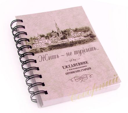 Православний щоденник "Жити - не тужити"