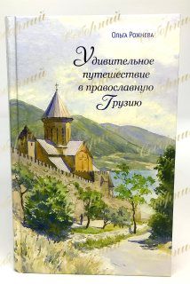 Дивовижна подорож в православ. Грузію