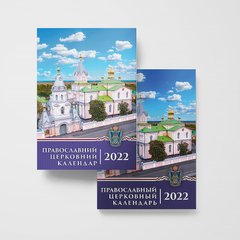 Официальный богослужебный календарь на 2022 (настольный)