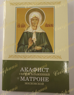 Akathist to Blessed Matrona