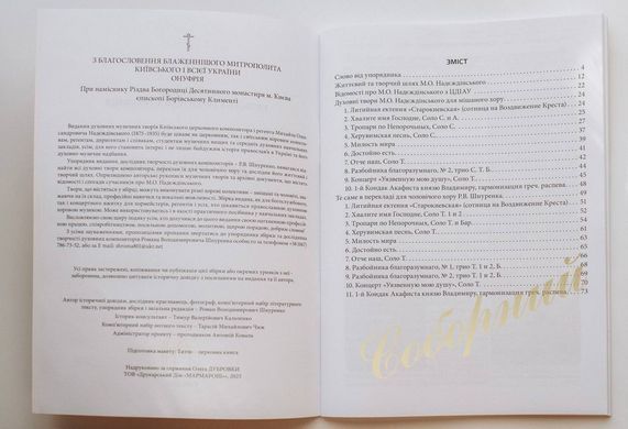 Сборник духовных произведений (Н.О. Надєжденский)