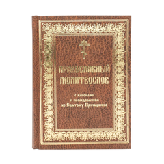 Orthodox prayer book with canons, large print