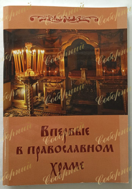 Впервые в православном храме
