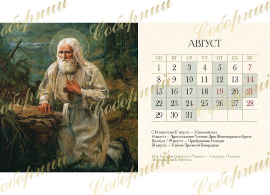 Настольный перекидной календарь (домик) "Лики праведных" на 2022