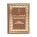 Православный молитвослов с канонами, крупный шрифт