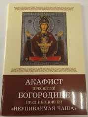 Akathist to the Most Holy Mother of God "The Unpouring Chalice"