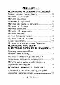 12 греческих молитв об исцелении больных - Молитвослов