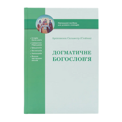 Догматическое богословие: учебное пособие для духовных семинарий