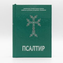 Псалтырь на украинском языке