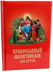 Православний молитвослів для дітей