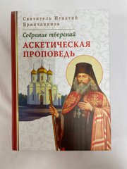 Ascetic preaching. St. Ignaty Brianchaninov 4 vol.