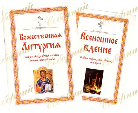 All-night vigil. Divine Liturgy in 2 vols.