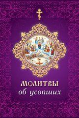Молитви про покійних