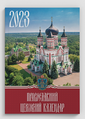 Православный церковный календарь 2023 г. на русском языке