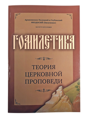 Гомилетика. Теория церковной проповеди