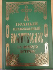 Полный Православный Молитвослов (двойная обложка)