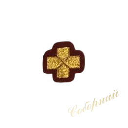 Set of crosses for priestly vestments 2 cat.