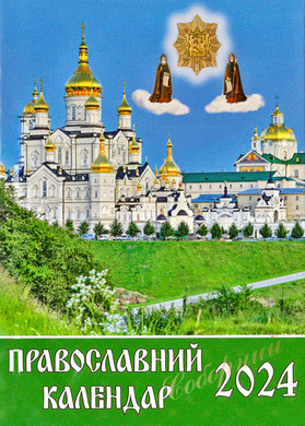 Orthodox calendar 2024 (Ukrainian, pocket-sized)