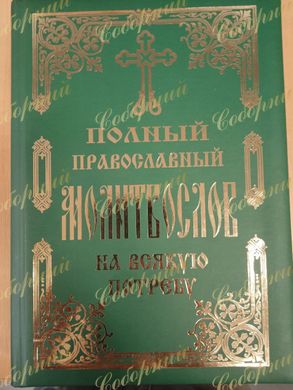 Полный Православный Молитвослов (двойная обложка)