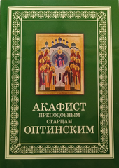 Akathist to the Saints of Optina