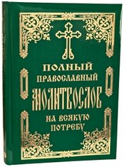 Полный православный Молитвослов на всякую потребу