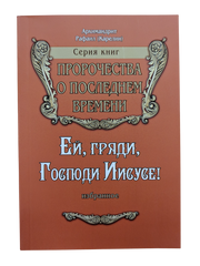 Пророчество про последние времена "Ей, гряди, Господе Иисусе!"