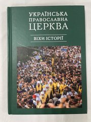 Ukrainian Orthodox Church. Milestones of History in Ukrainian
