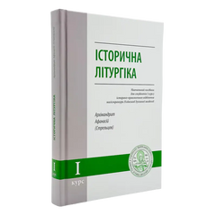 Историческая литургика - учебное пособие для магистратуры