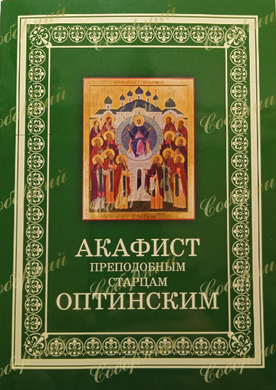 Akathist to the Saints of Optina