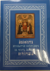 Akathist to the Blessed Virgin Mary in honor of her icon "Pechersk"
