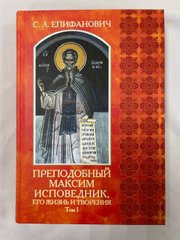 Venerable Maximus the Confessor Volume 2 in russian
