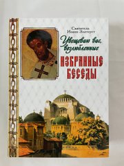 I exhort you St. John Chrysostom